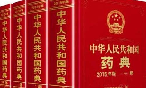 中国药典2020大纲出炉 药品药包材检测管理应加强标准化 中国药典2020大纲出炉 药品药包材检测管理应加强标准化